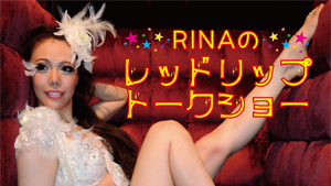 RINAの「レッドリップトークショー」