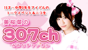 美桜菜の「307ch(みおなチャンネル)」